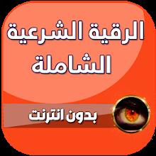رقية شرعية للعين والحسد والسحر APK