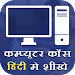 Computer Course in Hindi APK