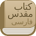 Modern Persian Farsi Bible wit APK