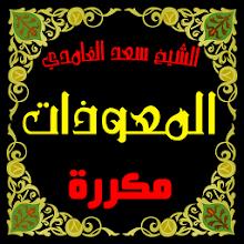 المعوذات مكررة صوت سعد الغامدي APK