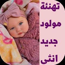 تهنئة مولود جديد انثى APK