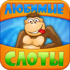 Любимые слоты APK