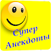 Супер Анекдоты APK