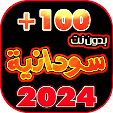 اغاني سودانيه 2024بدون نت +100 icon