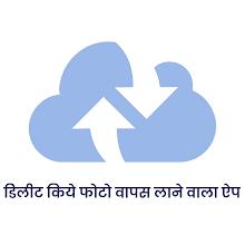 डिलीट फोटो वापस लाने वाला ऐप icon