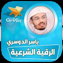 الرقية الشرعية ياسر الدوسري APK