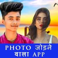 Photo Jodne Wala App - Photo J icon