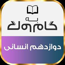 گام به گام دوازدهم انسانی APK