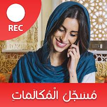 مسجل المكالمات الهاتفية بسرية APK