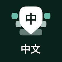 Chinese Keyboard - Pinyin icon