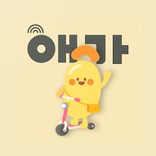 애기야가자 - 놀이, 키즈체험, 여행, 리뷰 한번에 APK