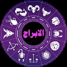 الابراج (البرج الروحاني) APK