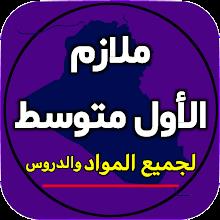 ملازم الاول متوسط APK