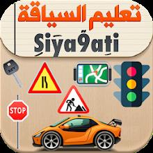 تعليم السياقة بالمغرب Siya9ati APK