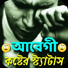 আবেগী কষ্টের স্ট্যাটাস icon