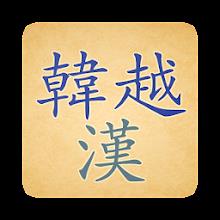 Korean Vietnamese Hanja Dict icon