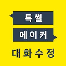 톡 썰 메이커 for 카톡 APK