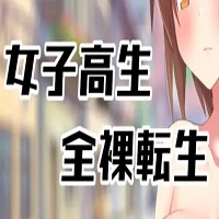 Naked Reincarnation of a High School Girl APK