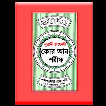 হাফেজী কুরআন শরীফ Hafezi Quran icon