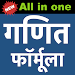 Ganit formula in hindi APK