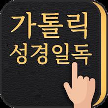 가톨릭성경일독Q icon