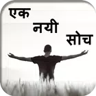 एक नयी सोच - Ek nayi soch APK