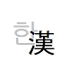 한자변환(漢字變換) icon