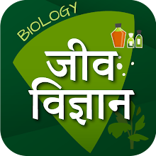 जीव विज्ञान (Biology in Hindi) APK