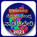 Nadakacheri (ನಾಡಕಛೇರಿ) APK