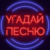 Угадай песню - Муз. викторина APK