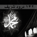 142 Durood Shareef icon