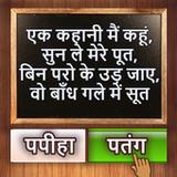 500 Hindi Paheli (Riddles) Quiz Game APK