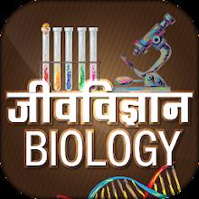 Biology in Hindi - जीवविज्ञान icon