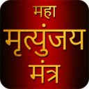 Maha Mrityunjaya Mantra With Audio icon