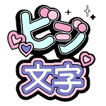 コンビニビジ文字プリント icon