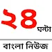 24 Ghanta Bangla News icon