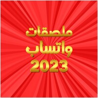 ملصقات 2023 - WASticker APK