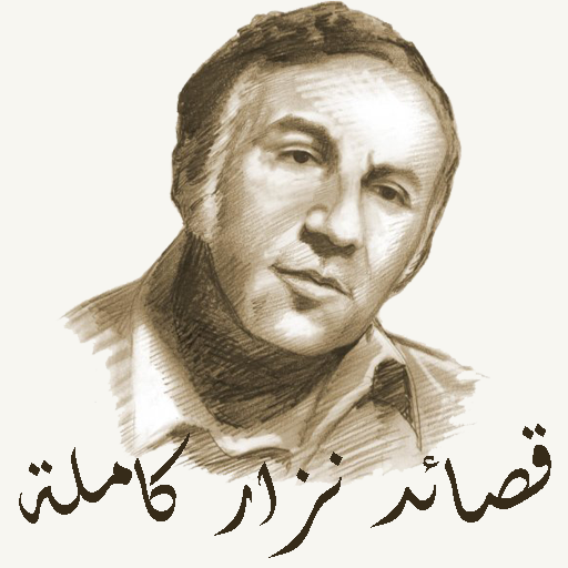 قصائد نزار قباني كاملة icon