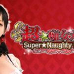 Super＊Naughty Maid! 2 R PC + Android icon