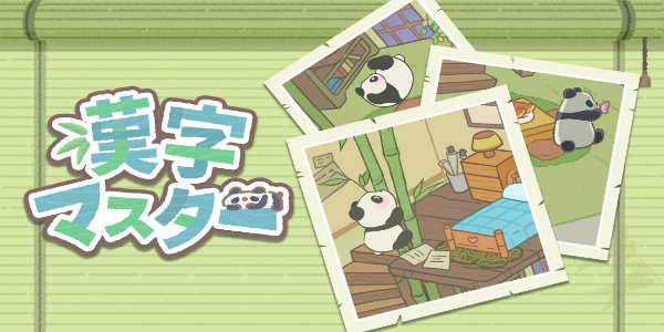 漢字マスター: 漢字クイズ