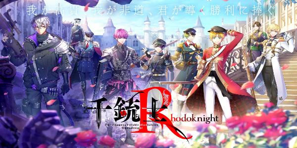 千銃士:Rhodoknight