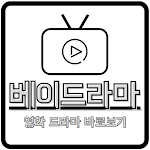 베이드라마 - 영화/드라마/예능/애니 다시보기 icon