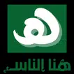 هنا الناس صداقة وتعارف ودردشة icon