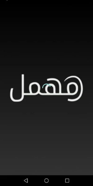 مهمل - Mohmal