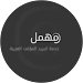 مهمل - Mohmal icon