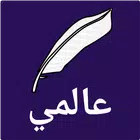 عالمي الخاص - كتابة قصص ونشرها icon