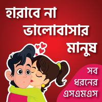 KUBET ভালোবাসারএসএমএস-Love SMS icon