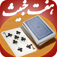 پاسور هفت خبیث APK