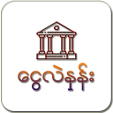 Myanmar Bank Exchange Rate 2020 icon