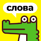 Крокодил - объясни слова APK